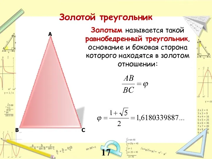 А В С Золотым называется такой равнобедренный треугольник, основание и боковая сторона