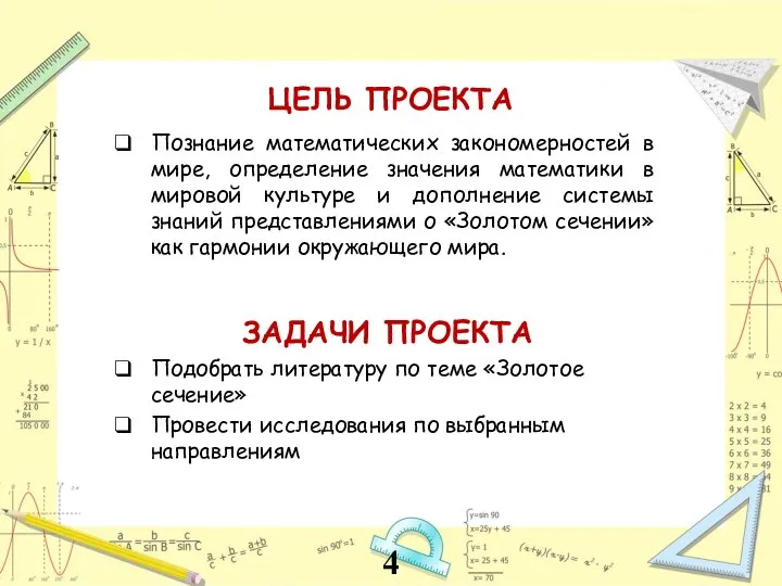 ЦЕЛЬ ПРОЕКТА Познание математических закономерностей в мире, определение значения математики в мировой