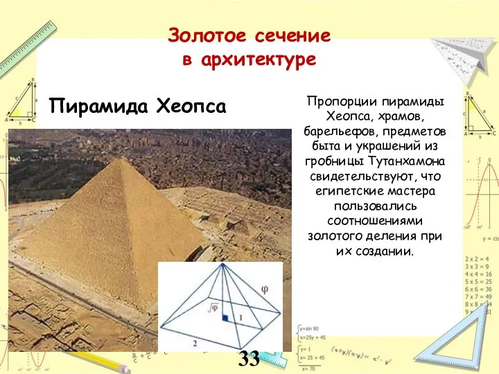 Золотое сечение в архитектуре Пропорции пирамиды Хеопса, храмов, барельефов, предметов быта и