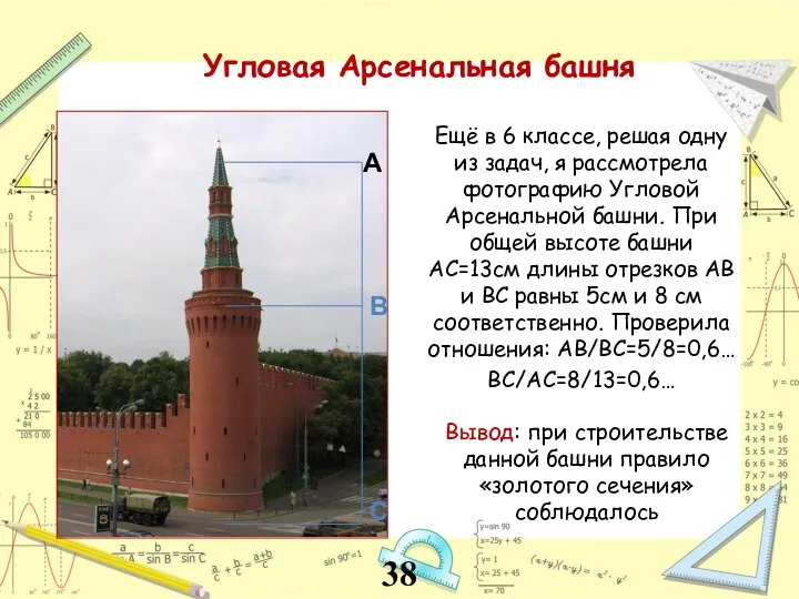 Угловая Арсенальная башня Ещё в 6 классе, решая одну из задач, я