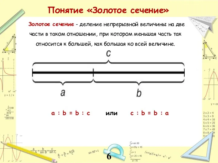 Понятие «Золотое сечение» Золотое сечение - деление непрерывной величины на две части