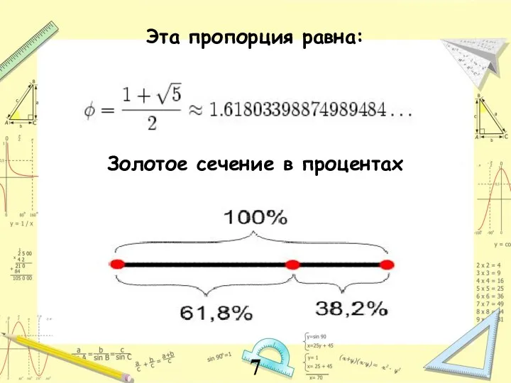 Эта пропорция равна: Золотое сечение в процентах 7