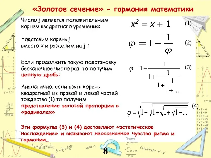 Число j является положительным корнем квадратного уравнения: x2 = x + 1