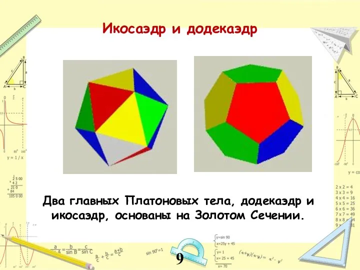 Два главных Платоновых тела, додекаэдр и икосаэдр, основаны на Золотом Сечении. Икосаэдр и додекаэдр 9