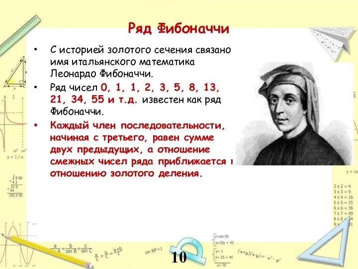 Ряд Фибоначчи С историей золотого сечения связано имя итальянского математика Леонардо Фибоначчи.