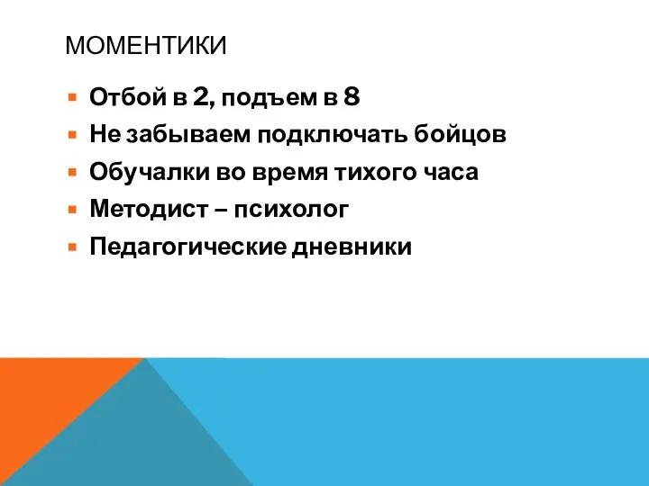 МОМЕНТИКИ Отбой в 2, подъем в 8 Не забываем подключать бойцов Обучалки