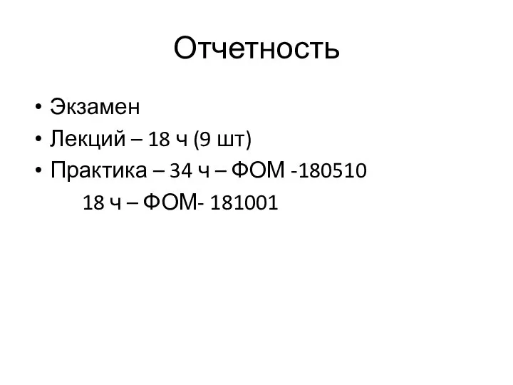 Отчетность Экзамен Лекций – 18 ч (9 шт) Практика – 34 ч