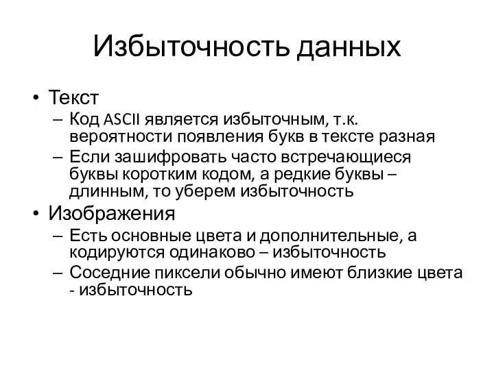 Избыточность данных Текст Код ASCII является избыточным, т.к. вероятности появления букв в