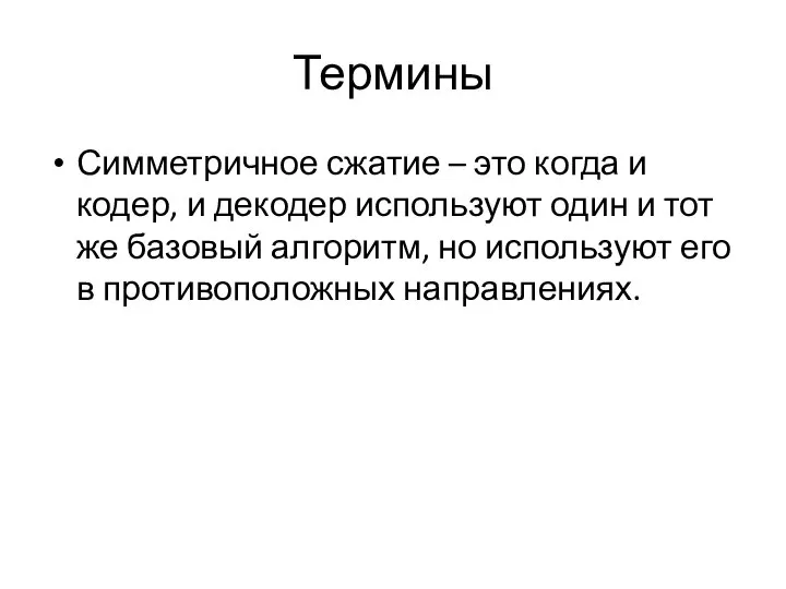 Термины Симметричное сжатие – это когда и кодер, и декодер ис­пользуют один