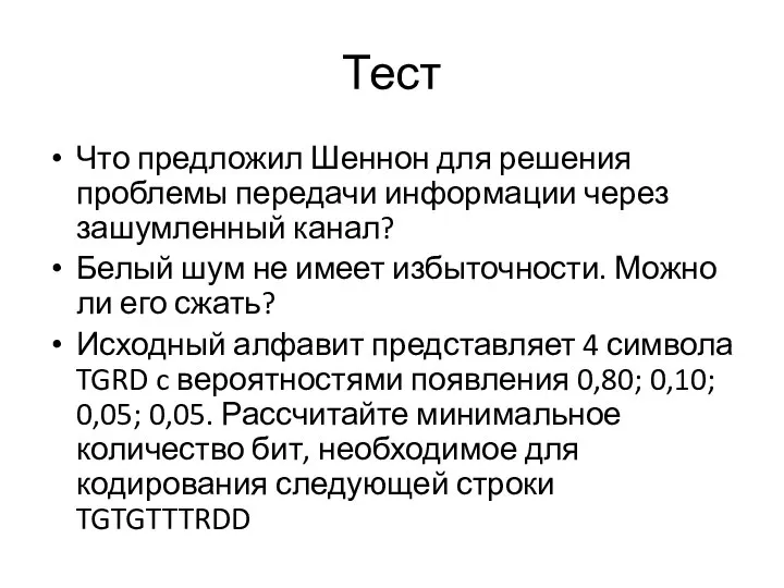 Тест Что предложил Шеннон для решения проблемы передачи информации через зашумленный канал?