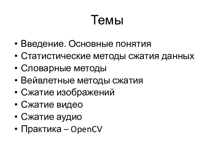 Темы Введение. Основные понятия Статистические методы сжатия данных Словарные методы Вейвлетные методы