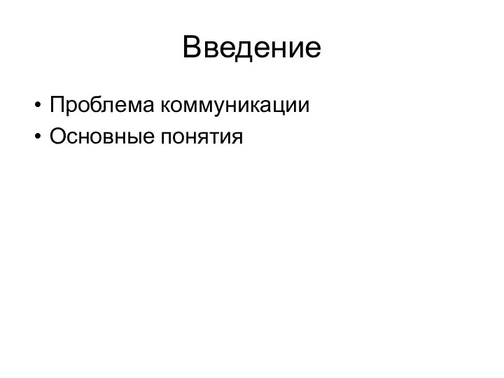 Введение Проблема коммуникации Основные понятия