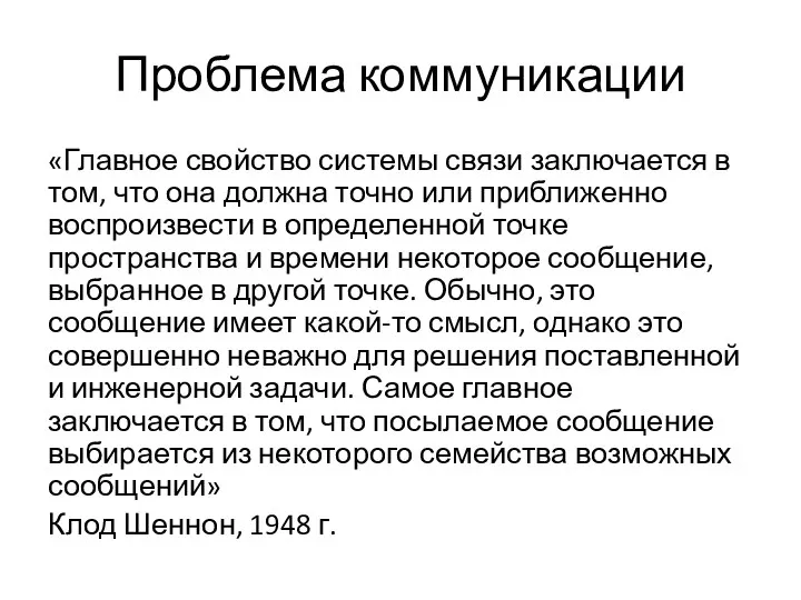 Проблема коммуникации «Главное свойство системы связи заключается в том, что она должна