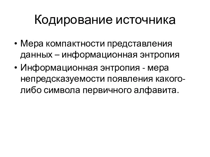 Кодирование источника Мера компактности представления данных – информационная энтропия Информационная энтропия -