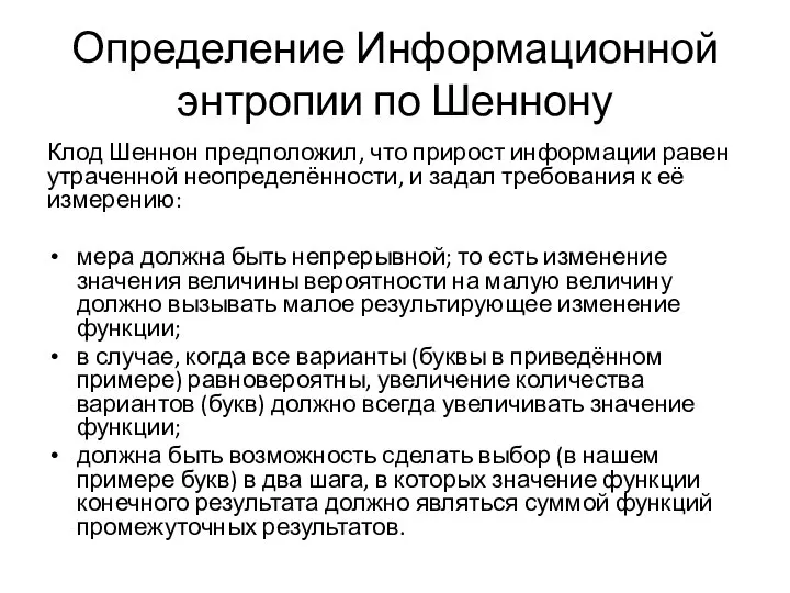 Определение Информационной энтропии по Шеннону Клод Шеннон предположил, что прирост информации равен