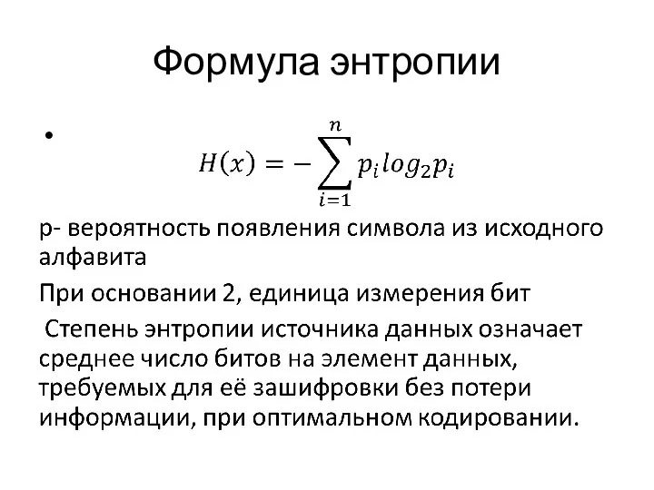 Формула энтропии