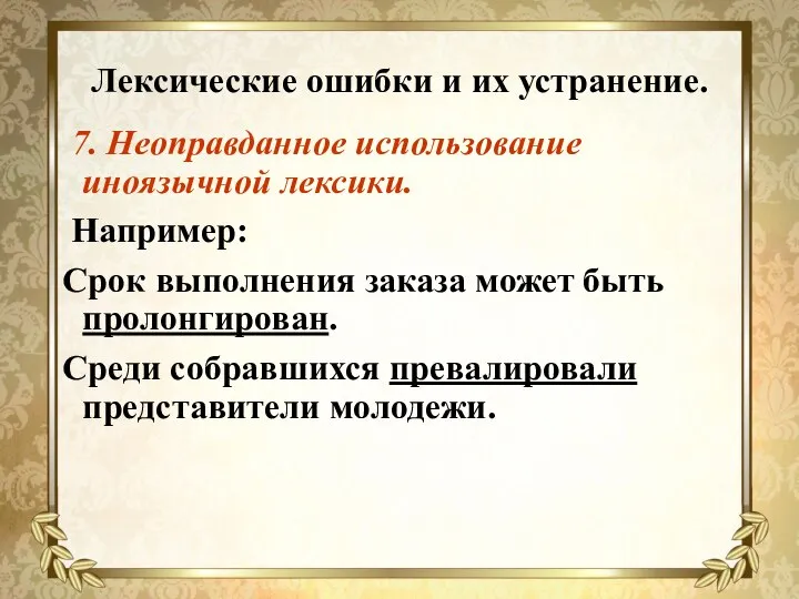 Лексические ошибки и их устранение. 7. Неоправданное использование иноязычной лексики. Например: Срок