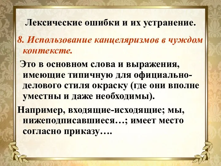 Лексические ошибки и их устранение. 8. Использование канцеляризмов в чуждом контексте. Это