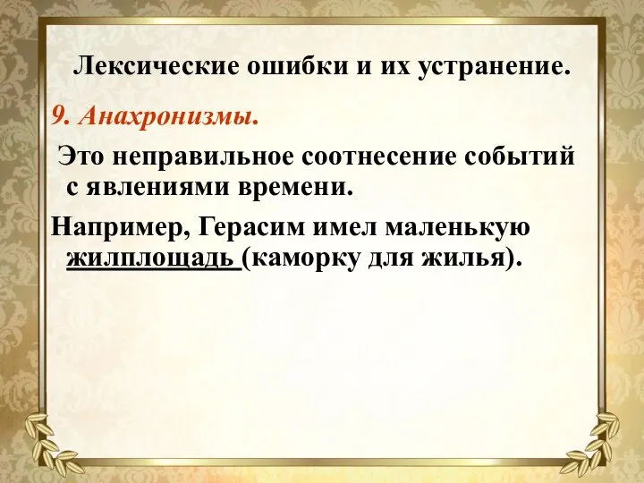 Лексические ошибки и их устранение. 9. Анахронизмы. Это неправильное соотнесение событий с