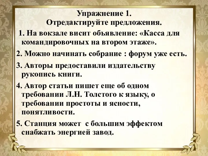 Упражнение 1. Отредактируйте предложения. 1. На вокзале висит объявление: «Касса для командировочных