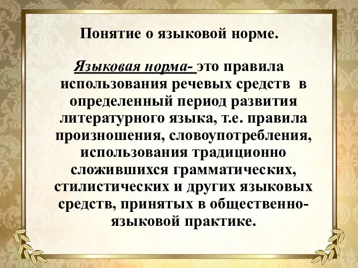 Понятие о языковой норме. Языковая норма- это правила использования речевых средств в