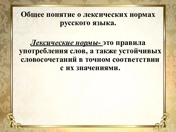 Общее понятие о лексических нормах русского языка. Лексические нормы- это правила употребления