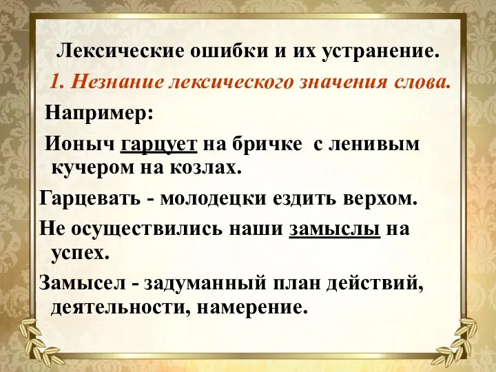 Лексические ошибки и их устранение. 1. Незнание лексического значения слова. Например: Ионыч