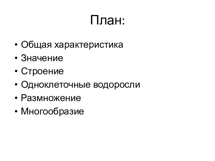 План: Общая характеристика Значение Строение Одноклеточные водоросли Размножение Многообразие