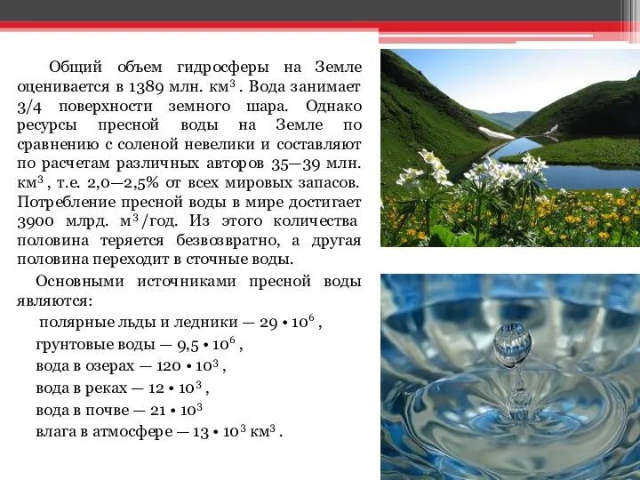 Общий объем гидросферы на Земле оценивается в 1389 млн. км3 . Вода