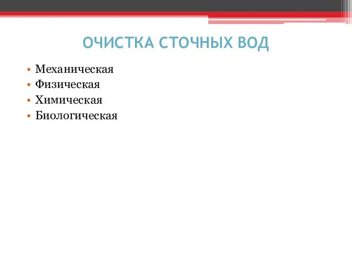 ОЧИСТКА СТОЧНЫХ ВОД Механическая Физическая Химическая Биологическая