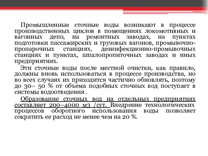 Промышленные сточные воды возникают в процессе производственных циклов в помещениях локомотивных и