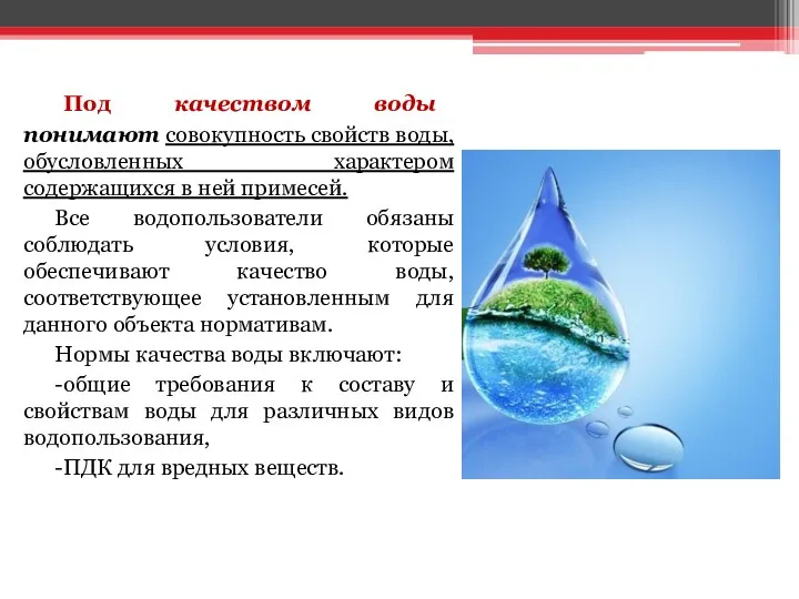 Под качеством воды понимают совокупность свойств воды, обусловленных характером содержащихся в ней