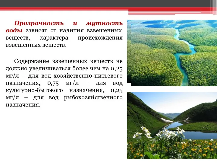 Прозрачность и мутность воды зависят от наличия взвешенных веществ, характера происхождения взвешенных