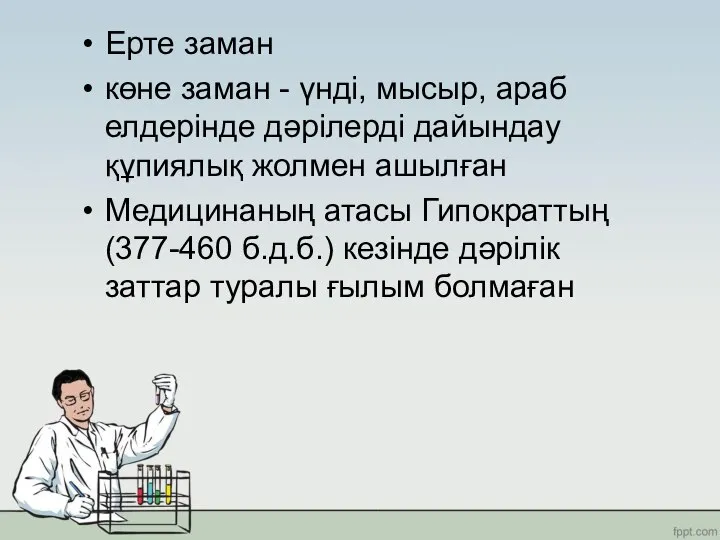 Ерте заман көне заман - үнді, мысыр, араб елдерінде дәрілерді дайындау құпиялық