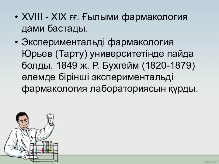 XVIII - XIX ғғ. Ғылыми фармакология дами бастады. Экспериментальді фармакология Юрьев (Тарту)