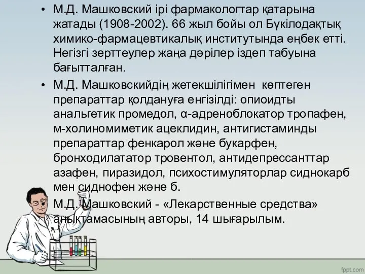 М.Д. Машковский ірі фармакологтар қатарына жатады (1908-2002). 66 жыл бойы ол Бүкілодақтық