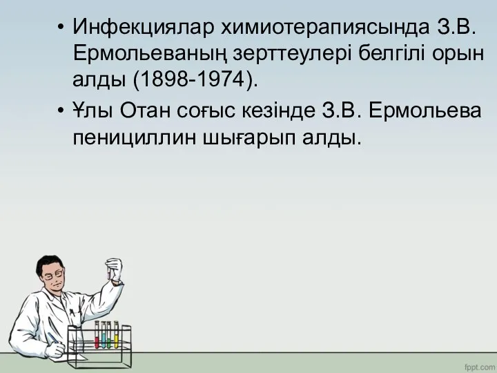 Инфекциялар химиотерапиясында З.В. Ермольеваның зерттеулері белгілі орын алды (1898-1974). Ұлы Отан соғыс