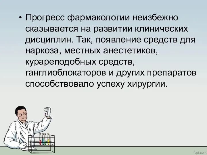 Прогресс фармакологии неизбежно сказывается на развитии клинических дисциплин. Так, появление средств для