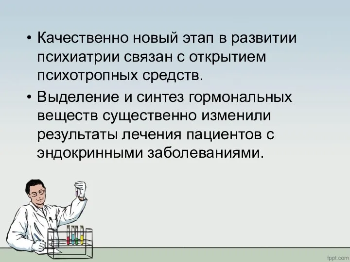 Качественно новый этап в развитии психиатрии связан с открытием психотропных средств. Выделение