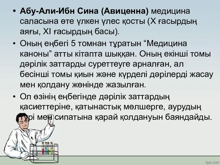 Абу-Али-Ибн Сина (Авиценна) медицина саласына өте үлкен үлес қосты (Х ғасырдың аяғы,