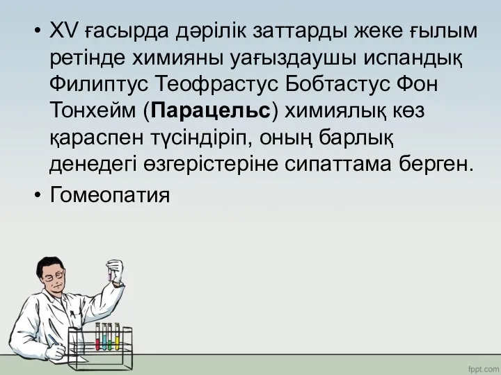 ХV ғасырда дәрілік заттарды жеке ғылым ретінде химияны уағыздаушы испандық Филиптус Теофрастус