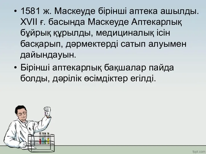 1581 ж. Маскеуде бірінші аптека ашылды. XVII ғ. басында Маскеуде Аптекарлық бұйрық