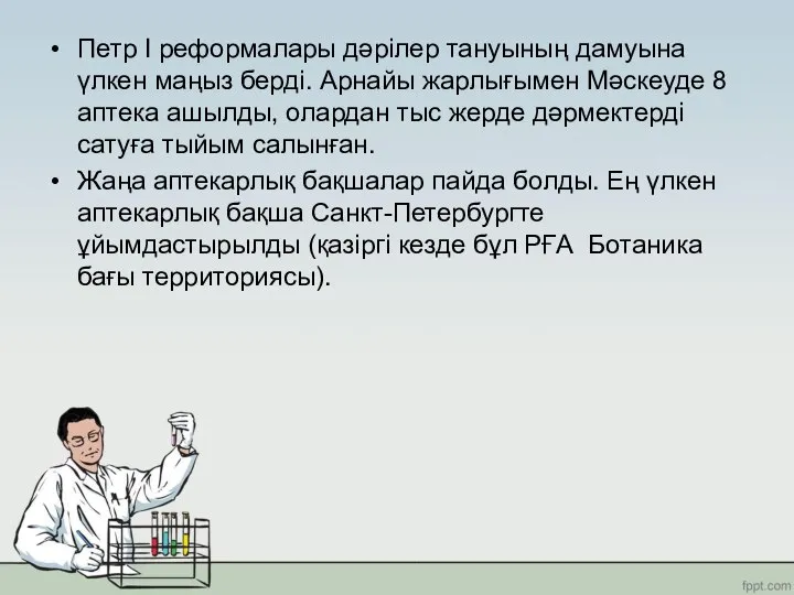 Петр I реформалары дәрілер тануының дамуына үлкен маңыз берді. Арнайы жарлығымен Мәскеуде