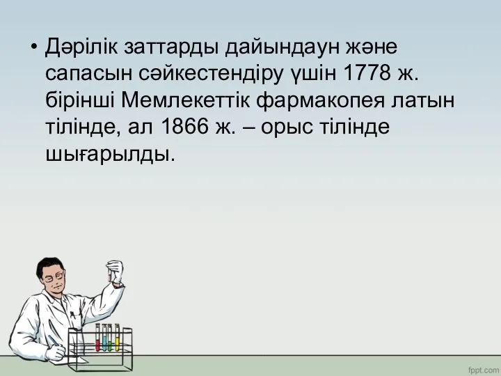 Дәрілік заттарды дайындаун және сапасын сәйкестендіру үшін 1778 ж. бірінші Мемлекеттік фармакопея