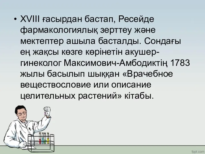 ХVІІІ ғасырдан бастап, Ресейде фармакологиялық зерттеу және мектептер ашыла басталды. Сондағы ең