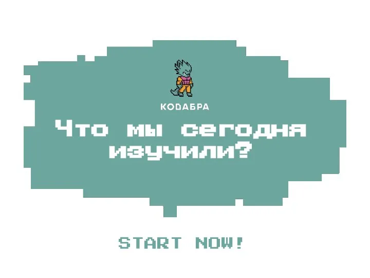 Что мы сегодня изучили?