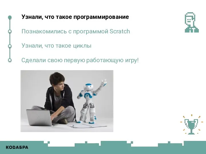 Узнали, что такое программирование Познакомились с программой Scratch Узнали, что такое циклы