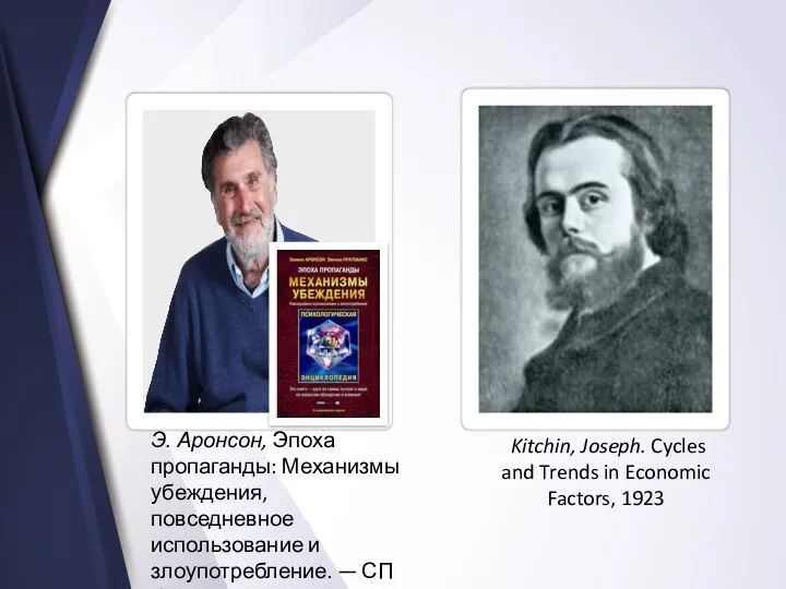 Э. Аронсон, Эпоха пропаганды: Механизмы убеждения, повседневное использование и злоупотребление. — СПб.,