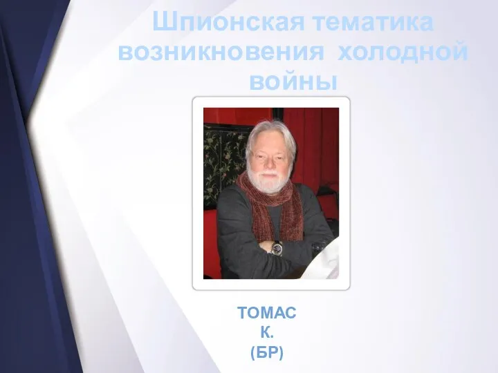 Шпионская тематика возникновения холодной войны ТОМАС К. (БР)