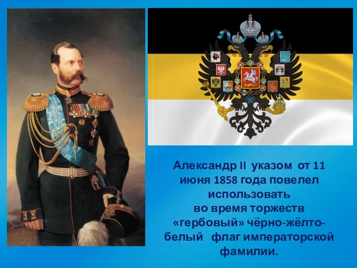 Александр II указом от 11 июня 1858 года повелел использовать во время